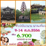 พาแม่เที่ยวเวียดนามกลาง  ราคาพิเศษต้อรับวันแม่ 6,700 บาท รวมทุกอย่างจาก กทม. รูปที่ 1