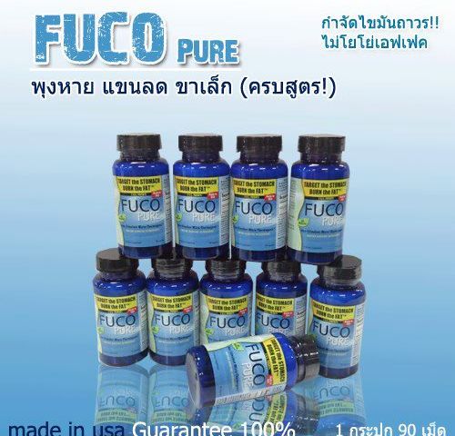 คอร์สหุ่นเพรียว ลดพุง สลายไขมัน ByFucoPure ผลิตภัณฑ์ลดน้ำหนักที่มีคนถามหามากที่สุด รูปที่ 1