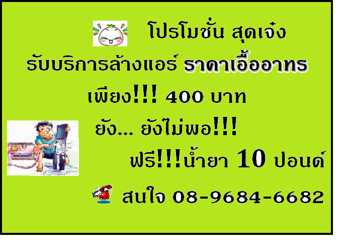 รับบริการล้างแอร์ 400 บาท!!!! รูปที่ 1