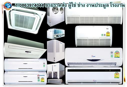 จำหน่ายแอร์ TASAKI ทุกประเภท แอร์บ้าน-แอร์โรงงาน-เครื่องมือช่าง รูปที่ 4