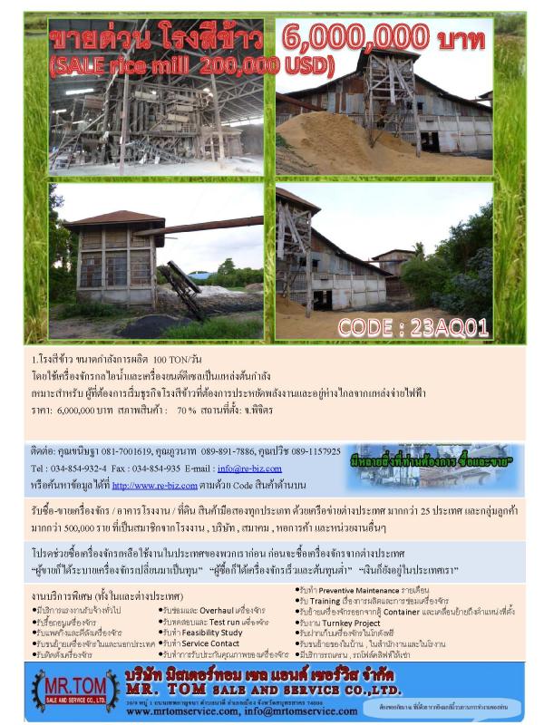 ขายด่วน โรงสีข้าว กำลังผลิต 100 ตัน / วัน รูปที่ 1