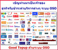 Good Topup แฟรนไชน์เครือข่ายเติมเงินมือถือและจุดรับชำระค่าบริการ