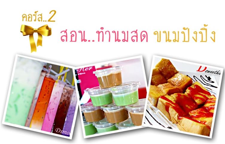 เปิดสอนหลักสูตรอบรมอาชีพระยะสั้น เปิดสอนทำน้ำผลไม้ปั่น เบเกอรี่ ชา กาแฟ รูปที่ 3