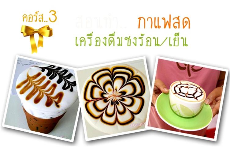 เปิดสอนหลักสูตรอบรมอาชีพระยะสั้น เปิดสอนทำน้ำผลไม้ปั่น เบเกอรี่ ชา กาแฟ รูปที่ 4
