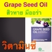 รูปย่อ GRAPE SEED OIL BY Beauty_shop รูปที่1