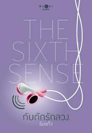 ด่วน !!!! ขายนิยาย The Six Sense สื่อรักสัมผัสหัวใจ มีแค่ 4 เล่ม ใหม่เอี่ยม รูปที่ 1
