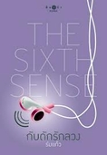 ด่วน !!!! ขายนิยาย The Six Sense สื่อรักสัมผัสหัวใจ มีแค่ 4 เล่ม ใหม่เอี่ยม