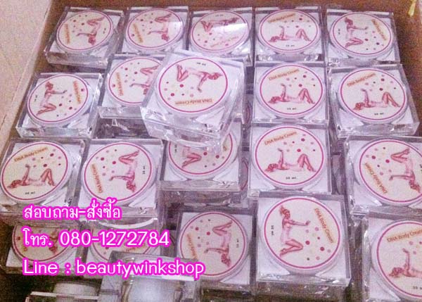 ปลีก-ส่ง DNA White Cream ครีมทาผิวกายขาวลึกระดับเซลล์ผิว กำลังมาแรงค่ะแซงทุกความขาว รูปที่ 2