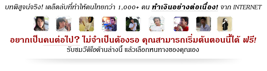 รายได้ธุรกิจออนไลน์ 100% รูปที่ 1