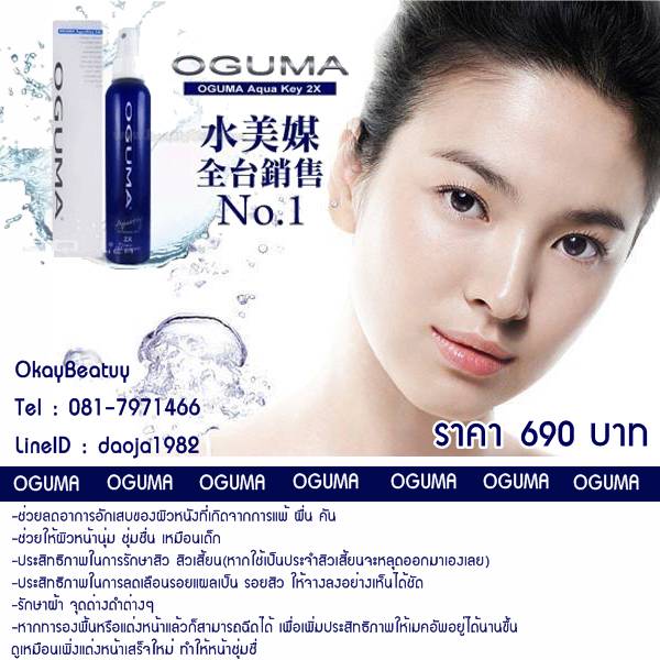 สเปรย์น้ำแร่ Oguma Aquakey 2x ขนาด160ml รูปที่ 1