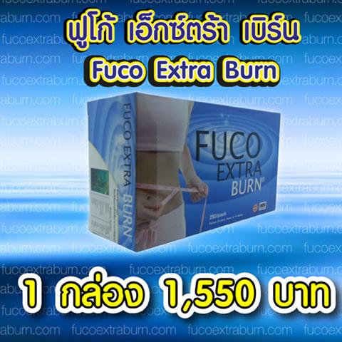 จำหน่าย Fuco Extra Burn แบบแผง 10 แคปซูล ถูกที่สุด 65 บาท ต่อแผง รูปที่ 1