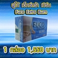 จำหน่าย Fuco Extra Burn แบบแผง 10 แคปซูล ถูกที่สุด 65 บาท ต่อแผง