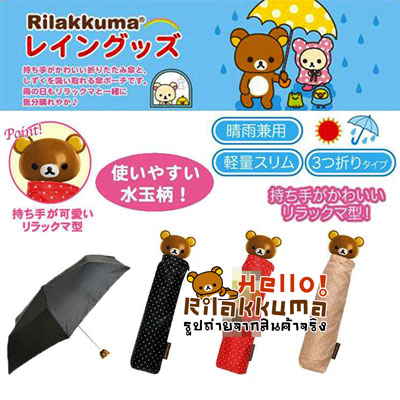 ขายร่มน้องหมี ริลัคคุมะ 3 สี ให้เลือกใช้ สวยน่ารัก พกพาสะดวก รูปที่ 1