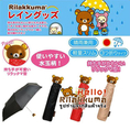 ขายร่มน้องหมี ริลัคคุมะ 3 สี ให้เลือกใช้ สวยน่ารัก พกพาสะดวก