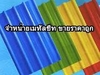 รูปย่อ หลังคาเหล็กเมทัลชีท ราคาถูกเริ่มต้น 69 บาท รูปที่4