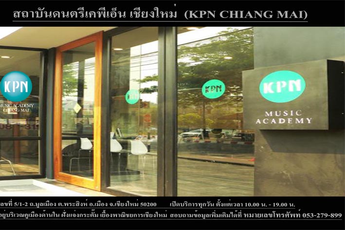 สถาบันดนตรีเคพีเอ็น เชียงใหม่ รูปที่ 3