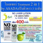 โนเลเซอร์ โลชั่น , NO LASER LOTION, สินค้าน้องใหม่ จาก อัสดาครีม โลชั่นกำจัดขน ปรับผิวขาว 2 ระดับ 3 in 1 Treatment รูปที่ 1