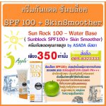 ซันร็อค100บายอัสดา, Sunrock 100 ครีมกันแดด Sun Rock 100 - Water Base Sunblock SPF100 + Skin Smoother 350 รูปที่ 1