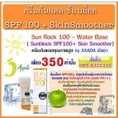 ซันร็อค100บายอัสดา, Sunrock 100 ครีมกันแดด Sun Rock 100 - Water Base Sunblock SPF100 + Skin Smoother 350