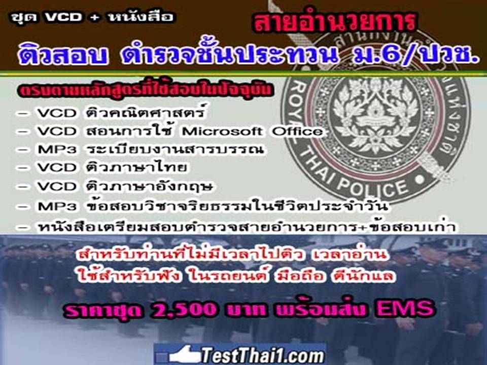 แนวข้อสอบตำรวจนายสิบ ม.6 /ปวช ประจำปี 2556 รูปที่ 2