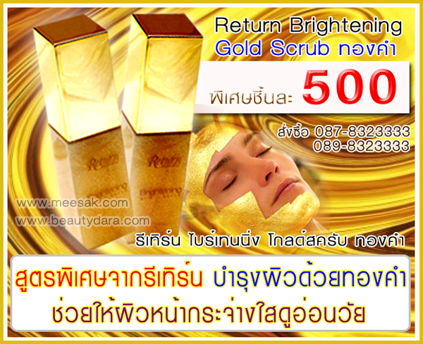 รีเทิร์น ไบรเทนนิ่ง โกลด์ สครับ ลดพิเศษเพียง 500 บาท เท่านั้น รูปที่ 1