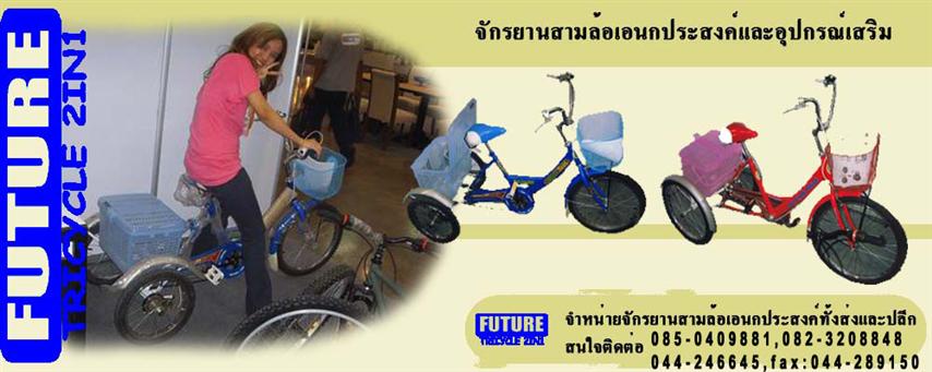 จำหน่ายจักรยานสามล้อ จักรยานสามล้อไฟฟ้า พร้อมบริการจัดส่งสินค้าถึงบ้านทั่วประเทศ รูปที่ 7