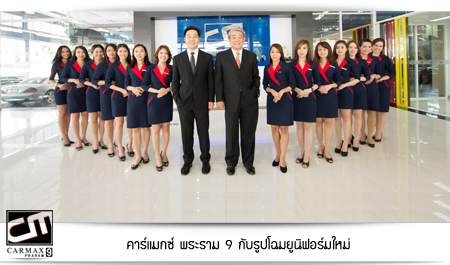 คาร์แมกซ์ พระราม 9 ปรับโฉมยูนิฟอร์มพนักงานใหม่หมด รูปที่ 1