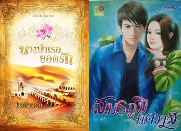 ปรับลดราคา!!!!   นิยายมือ 2 สภาพดี อ่านเอง ลด 40 % ขึ้นไป และราคาพิเศษ เล่มละ 100 บาท**  รูปที่ 7