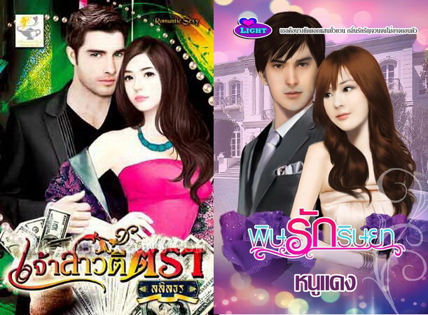 ขายนิยายราคาถูก ลดเยอะ 40-60%  สภาพดีมากทุกเล่ม และมีนิยายลดราคาพิเศษ เล่มละ 100 บาท   รูปที่ 5