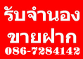 รับจำนอง  ขายฝาก บ้าน ที่ดิน คอนโด ทาว์นเฮ้าส์ และอสังหาริมทรัพย์ ทุกชนิด.. . . .