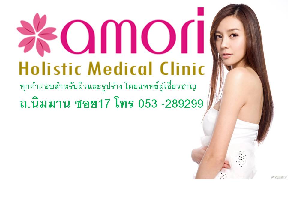 Amori Clinic อมอรี่คลินิก นิมมาน เชียงใหม่ รูปที่ 1