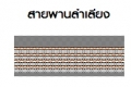สายพานลำเลียง เฉพาะสายพานลำเลียง มีรูปแบบ แบบเรียบ ,แบบบั้ง รูปที่ 5