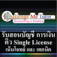 เปิดคอร์สเพิ่มเติมสำหรับคนที่ต้องการสอบหลักสูตรSingle License