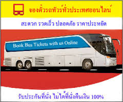 จองตั๋วรถทัวร์ทั่วไทย จองตั๋วรถโดยสารออนไลน์ ไม่ได้ที่นั่ง ยินดีคืนเงิน 100% รูปที่ 1