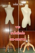 ขายหุ่นโชว์เสื้อผ้ามือสอง(แบบหัวไม้ขาไม้)