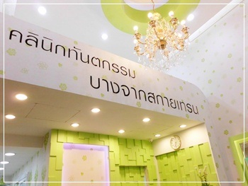 คลินิกทันตกรรมบางจาก สกายเทรน บริการจัดฟัน ดัดฟัน ราคาพิเศษ รูปที่ 1