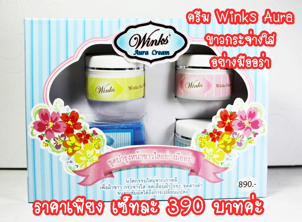 ชุดครีมวิ้งส์ออร่า(Winks aura cream)ครีมหน้าใสเกรดพรีเมียม มีอย. ลดริ้วรอย ฝ้า กระ จุดด่างดำ รูปที่ 1