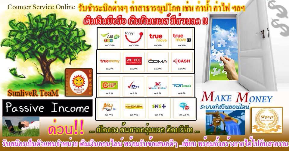 SFpays เคาท์เตอร์เซอร์วิส ส่วนบุคคล ลงทุน 500 บาท คืนทุนเร็วแน่นอน!! รูปที่ 2
