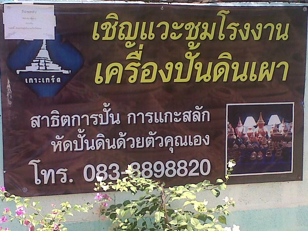 จำหน่ายเครื่องปั้นดินเผา รับทำงานตามออเดอร์ รูปที่ 4