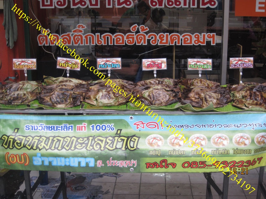 ห่อหมกทะเลย่างอ่าวมะนาว รูปที่ 3
