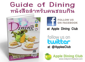 คลิกไลค์แฟนเพจ Apple Dining Club  เพื่อร่วมกิจกรรม ลุ้นรับบัตรทานอาหารบนเรือสำราญแกรนด์เพิร์ล ฟรี! รูปที่ 3