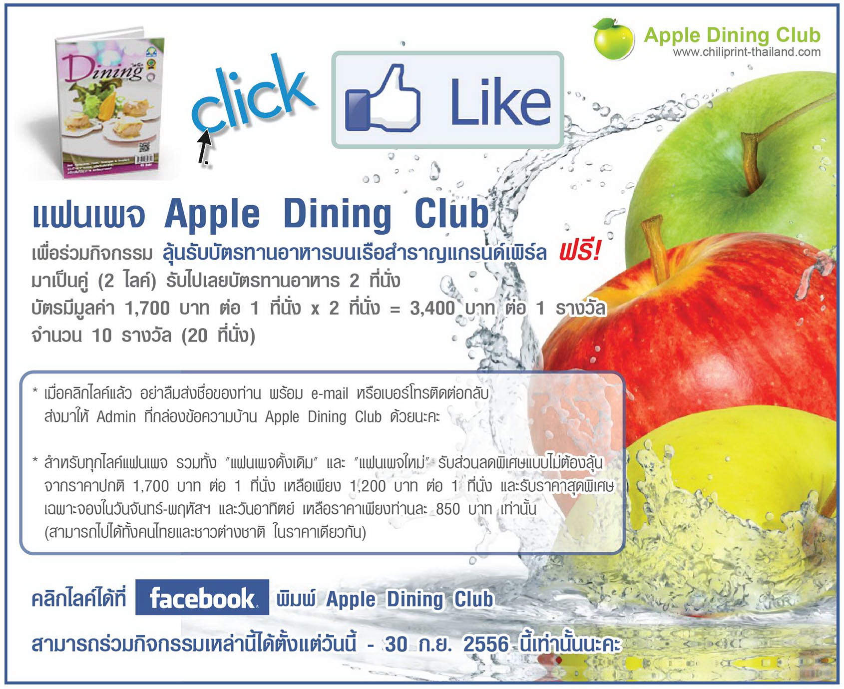 คลิกไลค์แฟนเพจ Apple Dining Club  เพื่อร่วมกิจกรรม ลุ้นรับบัตรทานอาหารบนเรือสำราญแกรนด์เพิร์ล ฟรี! รูปที่ 1