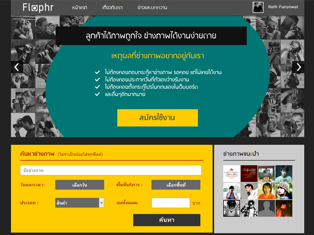 แนะนำเว็บไซต์หาช่างภาพ Flophr.com เผื่อใครอยากหาช่างภาพถ่ายสินค้า ถ่ายโปรไฟล์ ถ่ายร้านนะครับ รูปที่ 1