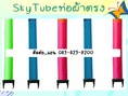 ขาย,ผ้าท่อตรง