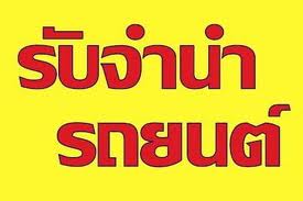 รับจำนำรถยนต์ ทุกชนิด รถเก๋ง รถกระบะ รถตู้ รถแวน ติดไฟแนนซ์ ค้างค่างวด รับได้ทุกกรณี0892252729 รูปที่ 4