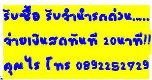 รับจำนำรถยนต์ ทุกชนิด รถเก๋ง รถกระบะ รถตู้ รถแวน ติดไฟแนนซ์ ค้างค่างวด รับได้ทุกกรณี0892252729 รูปที่ 1