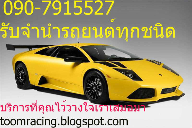 เงินด่วน  รับจำนำรถ 090-7915527  ปลอดภัย100% รูปที่ 2