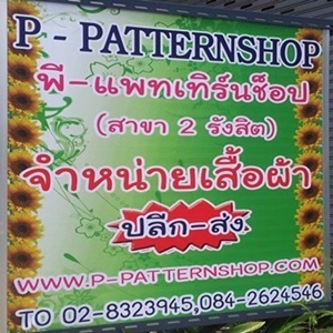 p-patternshop	 รูปที่ 1