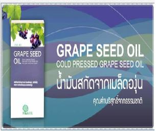 Grape  Seed Oil น้ำมันสกัดจากเมล็ดองุ่น รูปที่ 1