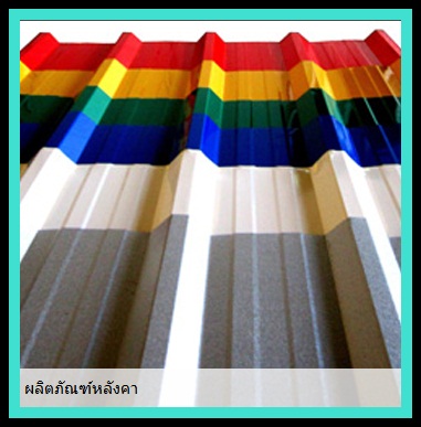 ข่าวดี สุดยอด เยี่ยมมาก หลังคากระเบื้องไม่ต้องรื้อ สามารถมุงหลังคาเหล็กทับได้เลย ราคาไม่แพง โทรได้เลยเจี๊ยบ086-4582455 อย่าลืมโทรหาเรานะคะ รูปที่ 5